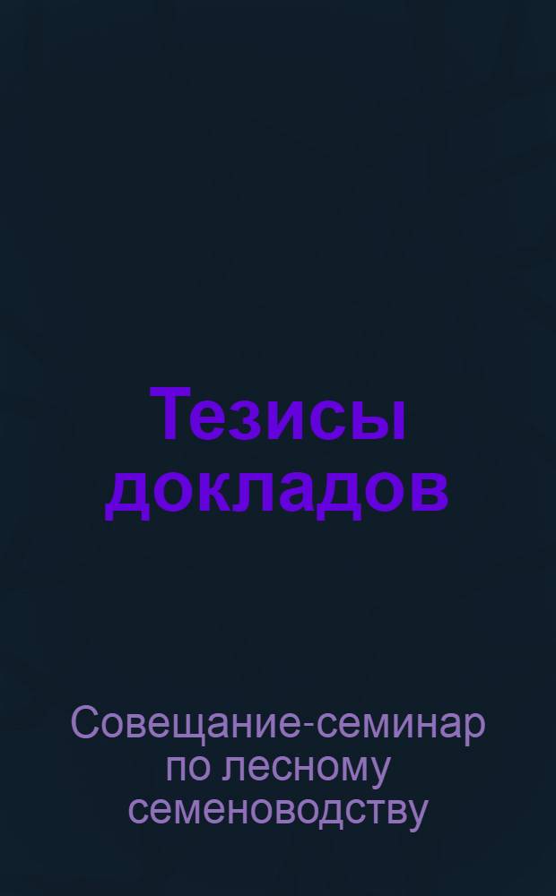 Тезисы докладов