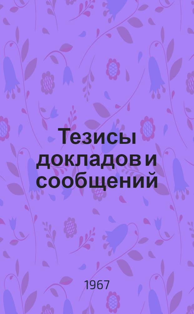 Тезисы докладов и сообщений