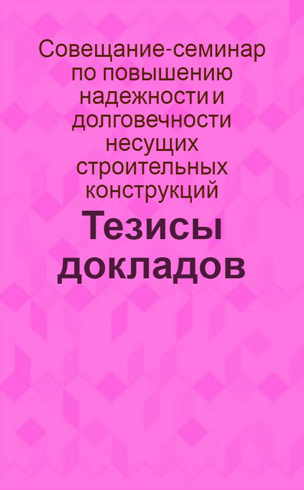 Тезисы докладов