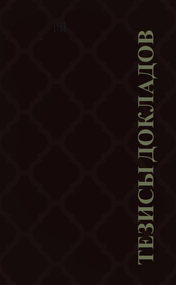 [Тезисы докладов]