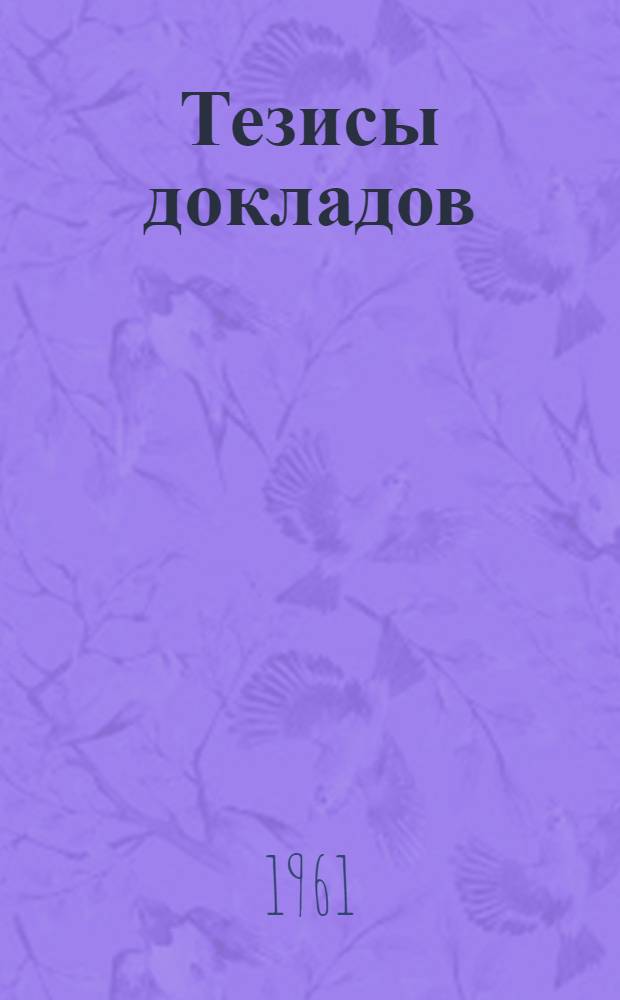 Тезисы докладов