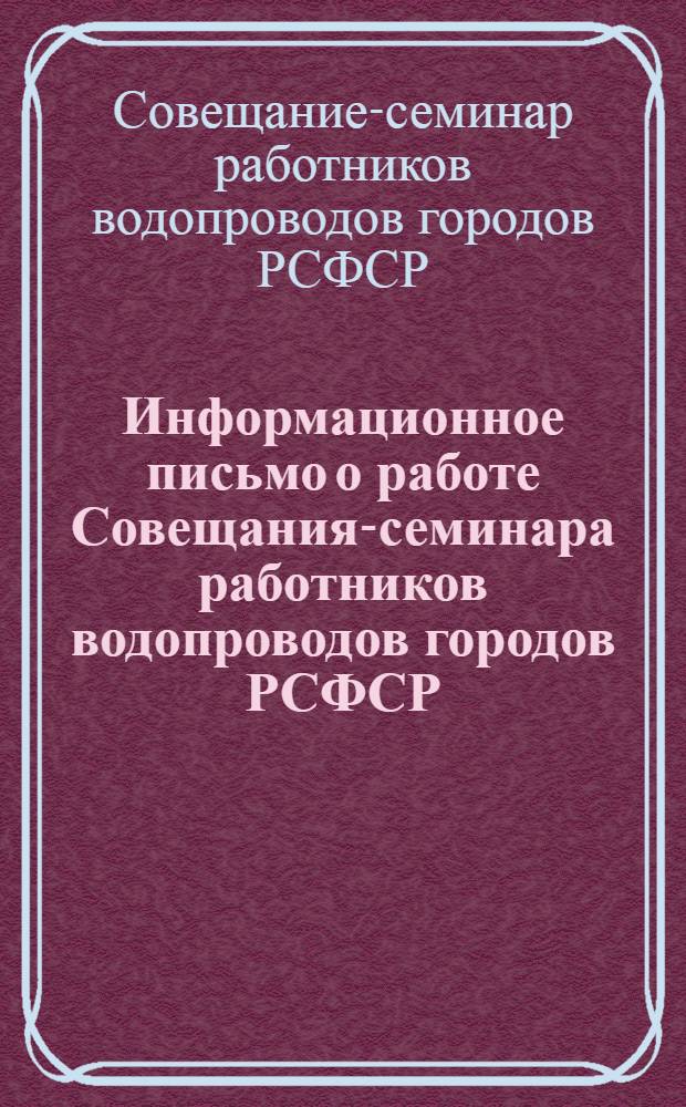 Информационное письмо о работе Совещания-семинара работников водопроводов городов РСФСР, проведенного 21-25 мая 1963 г. в г. Шахты