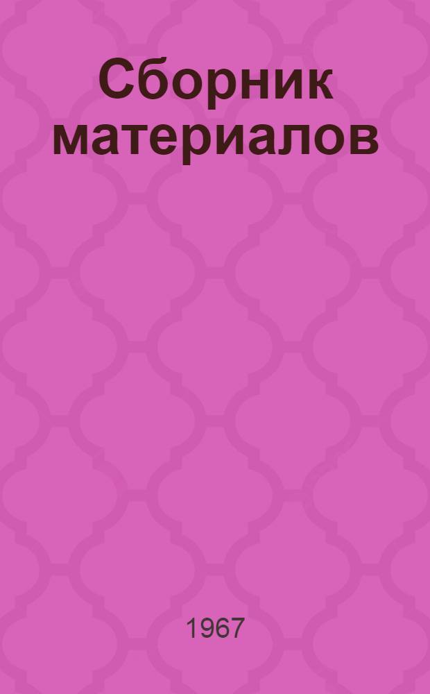 Сборник материалов