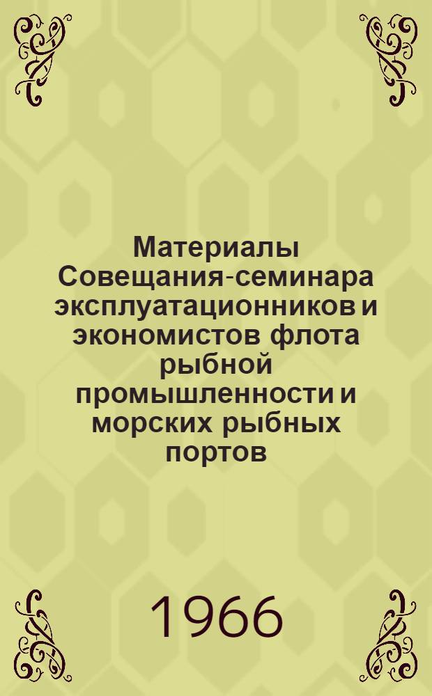 Материалы Совещания-семинара эксплуатационников и экономистов флота рыбной промышленности и морских рыбных портов