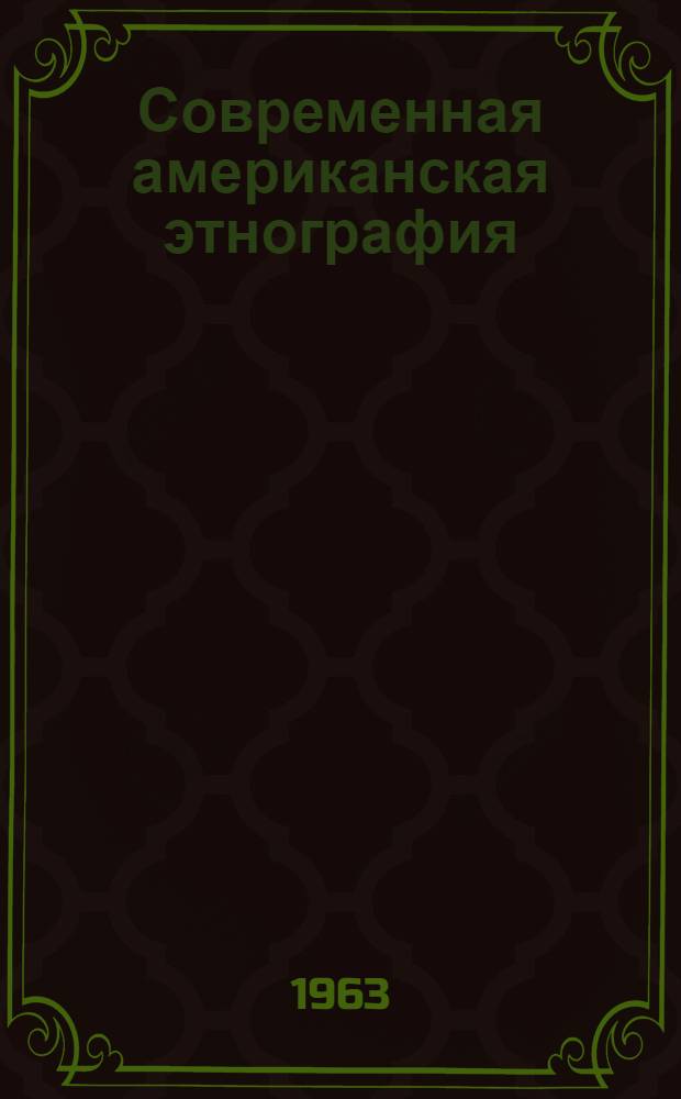 Современная американская этнография : Теорет. направления и тенденции : Сборник статей