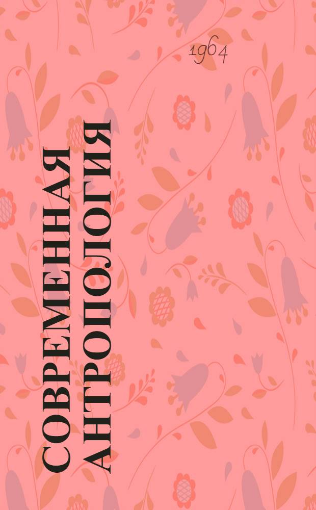 Современная антропология : Сборник статей : К 70-летию со дня рождения и 45-летию науч. и обществ. деятельности В.В. Бунака