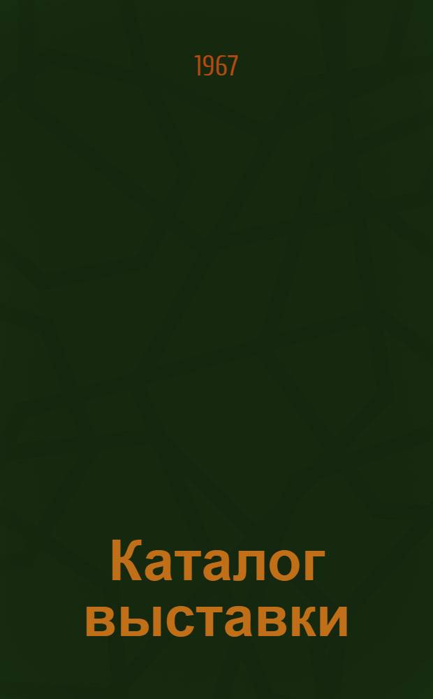 [Каталог выставки