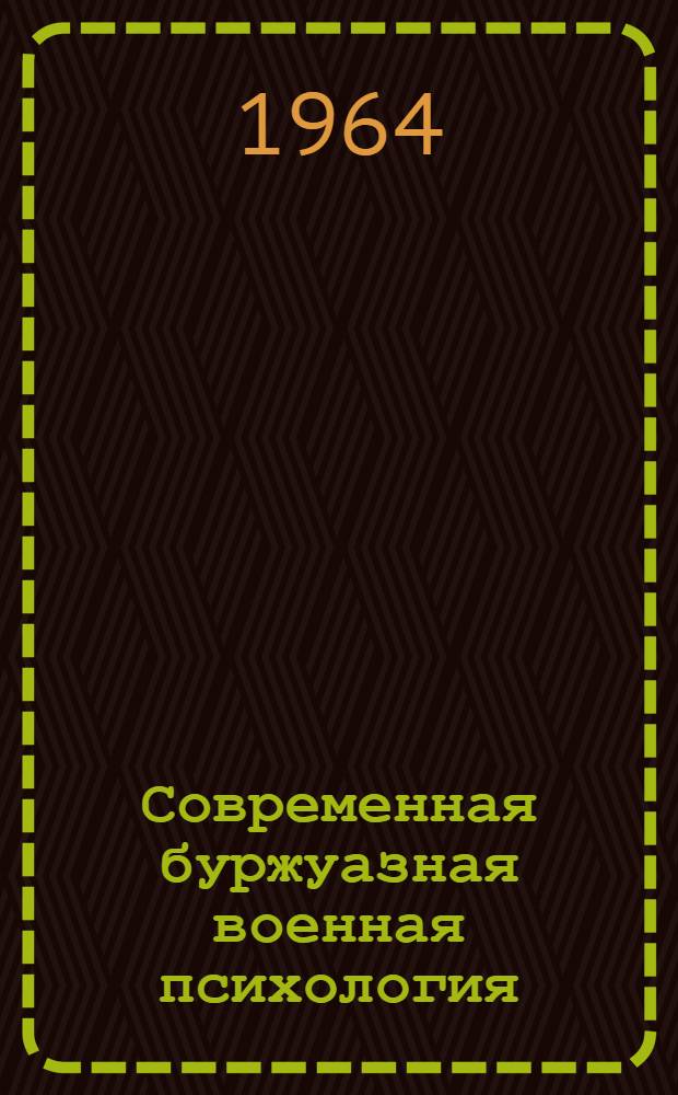 Современная буржуазная военная психология : Сборник переводных статей