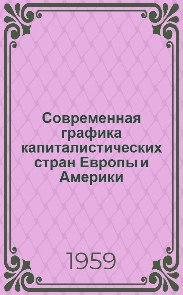 Современная графика капиталистических стран Европы и Америки : Альбом