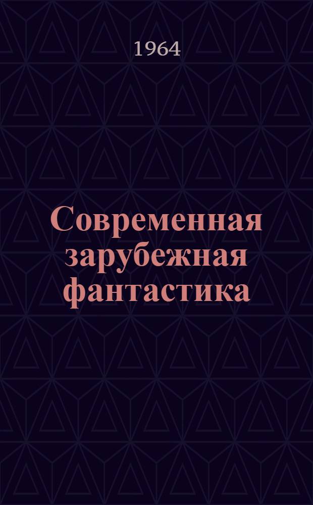 Современная зарубежная фантастика : Сборник : Переводы
