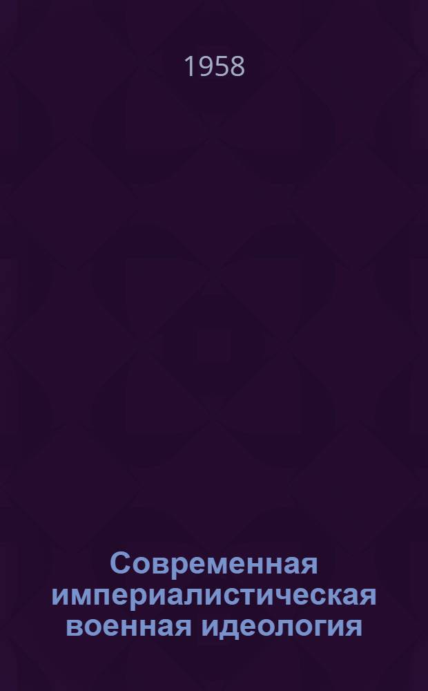 Современная империалистическая военная идеология