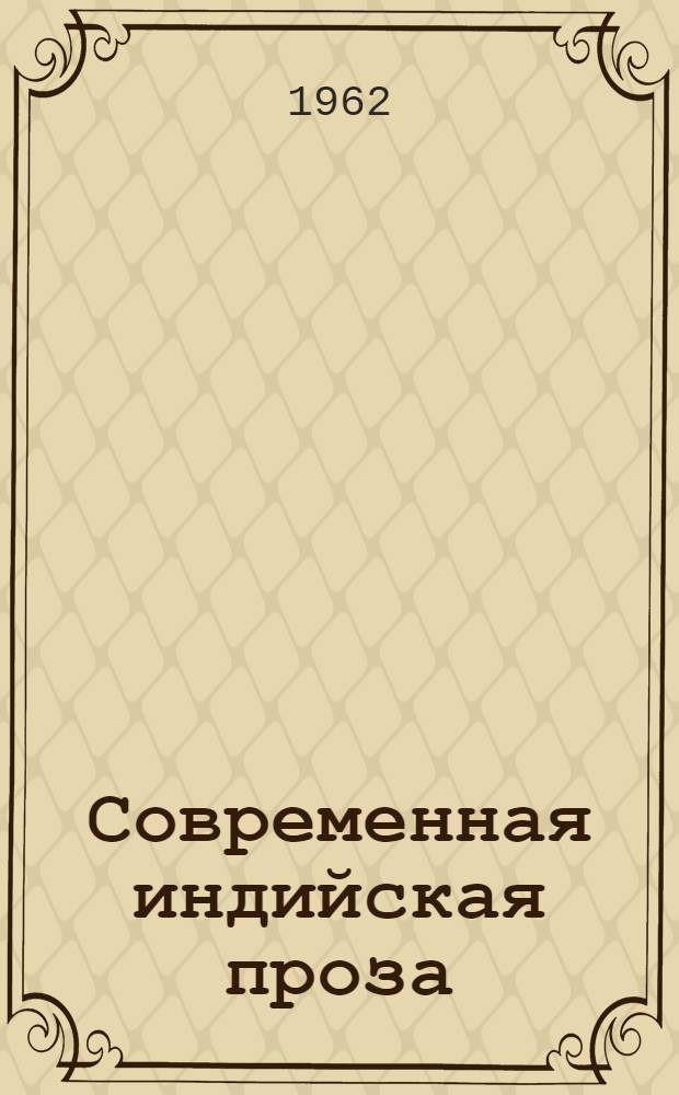 Современная индийская проза : Сборник статей