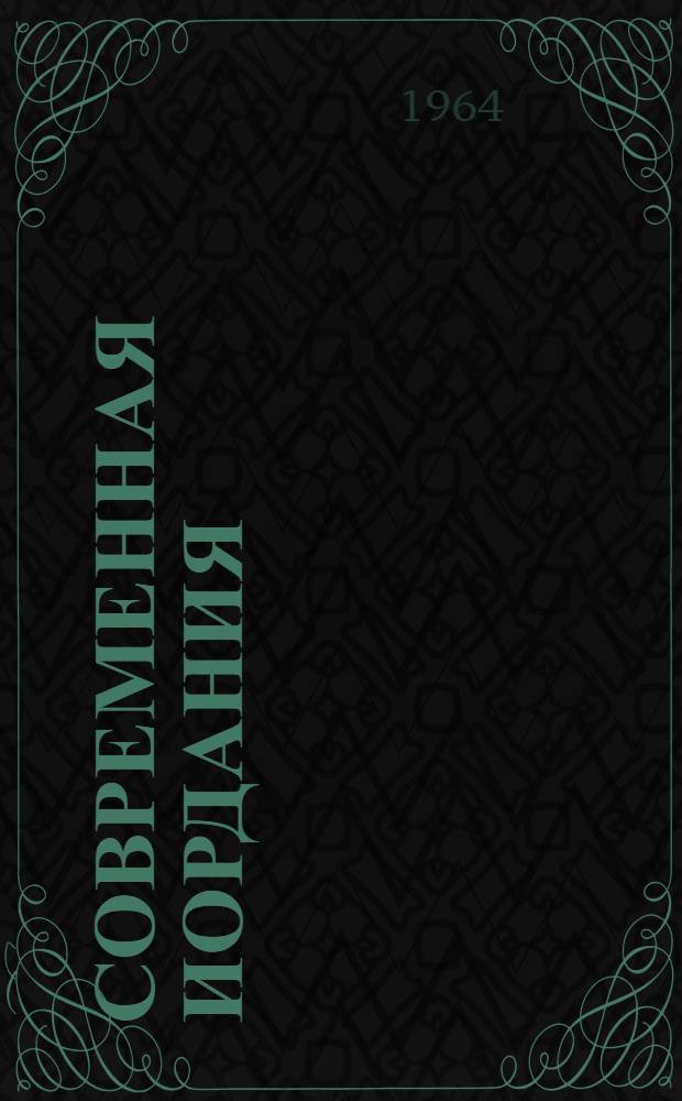 Современная Иордания : (Справочник)