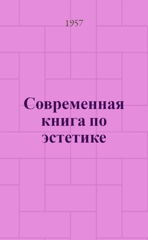 Современная книга по эстетике : Антология