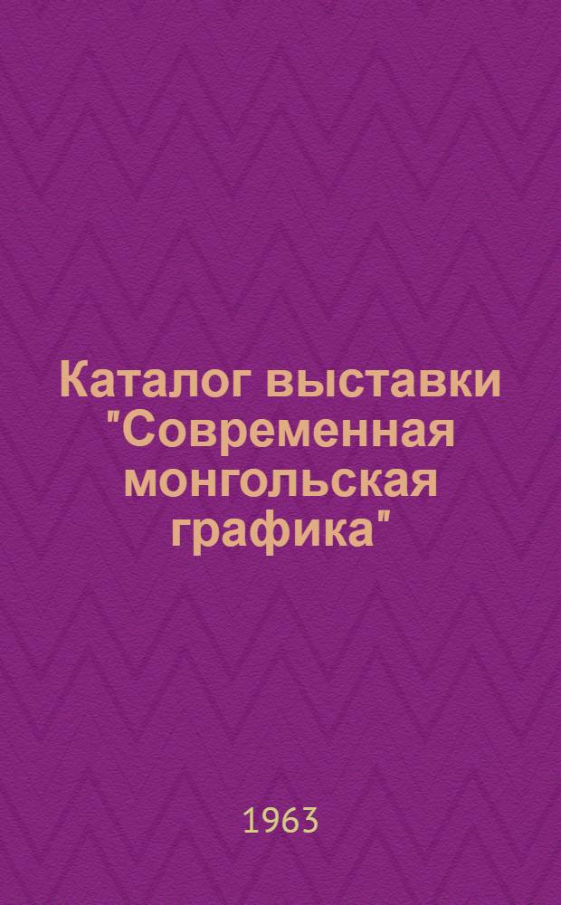 Каталог выставки "Современная монгольская графика"