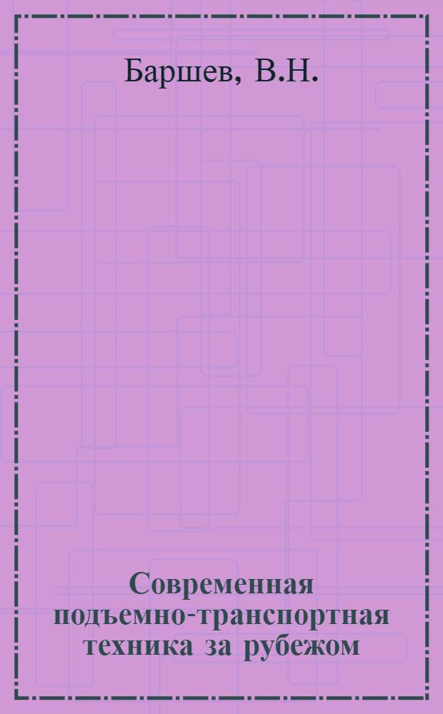 Современная подъемно-транспортная техника за рубежом : Обзор литературы