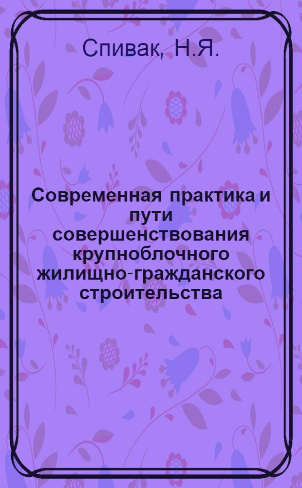 Современная практика и пути совершенствования крупноблочного жилищно-гражданского строительства
