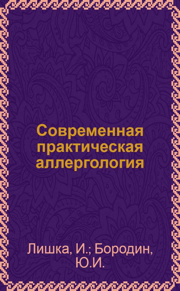 Современная практическая аллергология