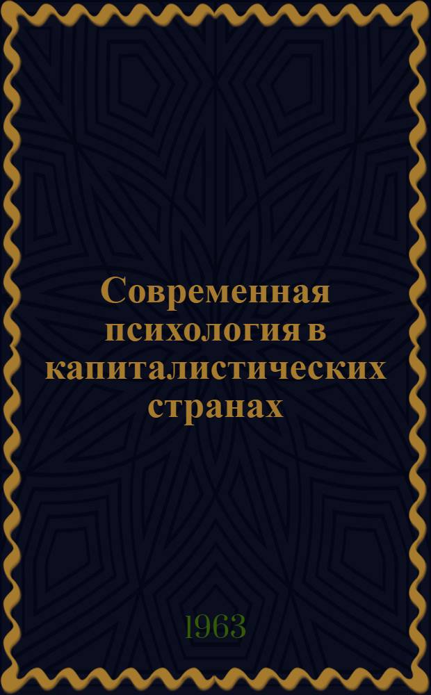 Современная психология в капиталистических странах