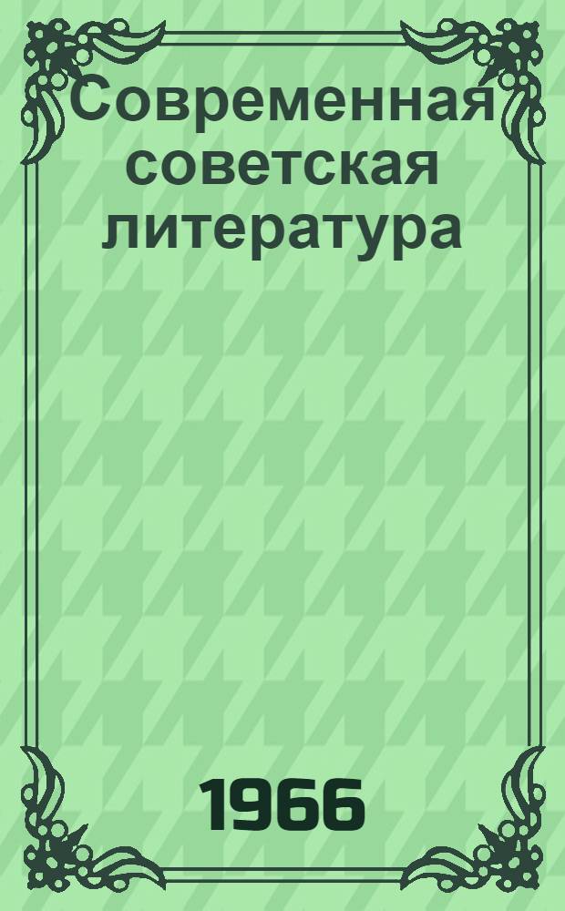 Современная советская литература : Сборник статей