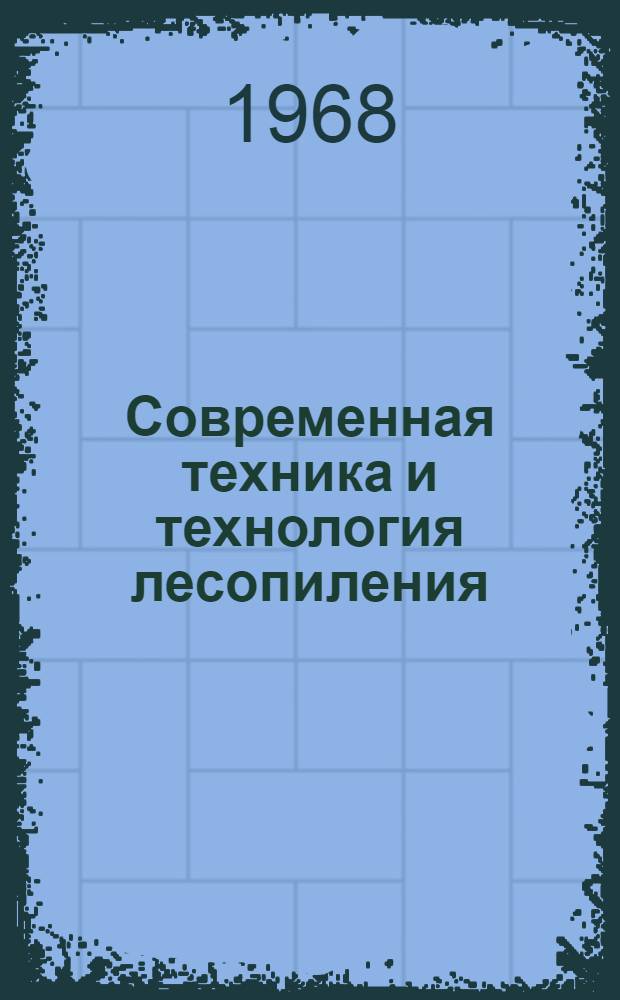 Современная техника и технология лесопиления : Материалы к краткосрочному семинару. 20-22 февраля