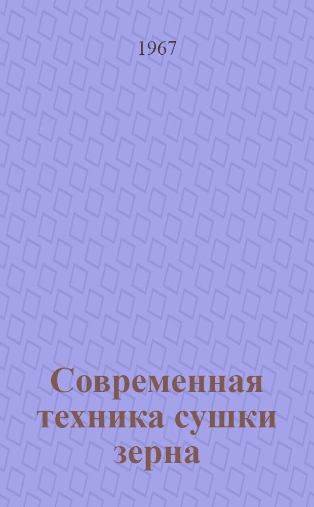 Современная техника сушки зерна : Сборник статей