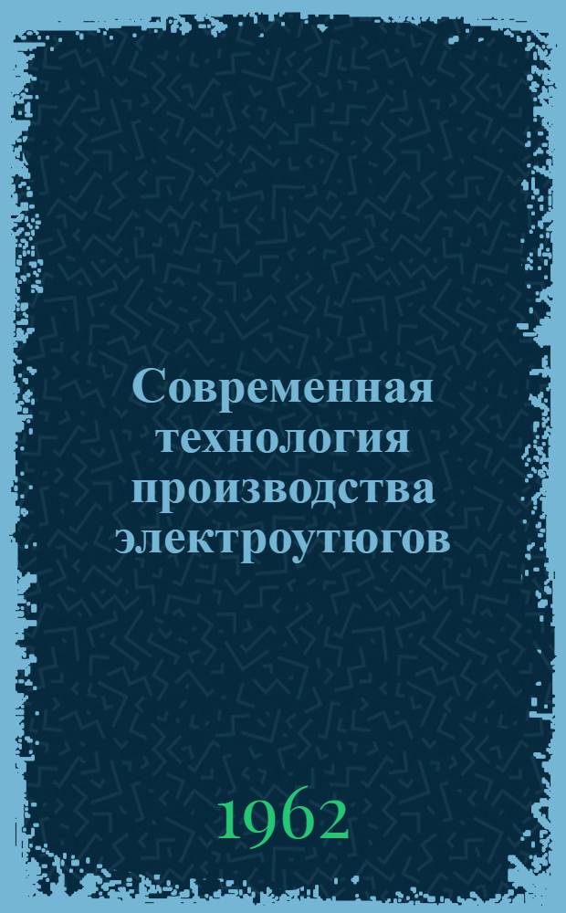 Современная технология производства электроутюгов