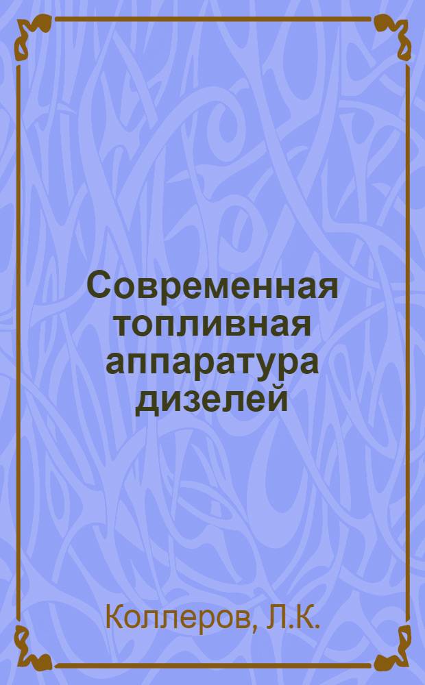 Современная топливная аппаратура дизелей : Обзор