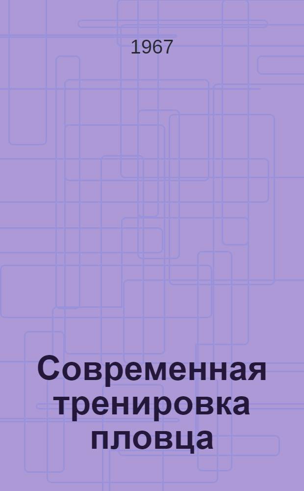 Современная тренировка пловца