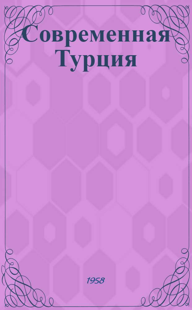 Современная Турция