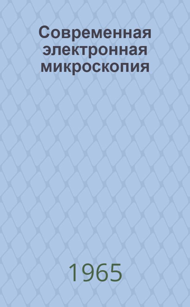 Современная электронная микроскопия : (Сборник по обмену опытом)