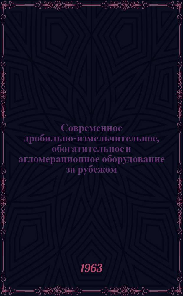 Современное дробильно-измельчительное, обогатительное и агломерационное оборудование за рубежом : Обзор