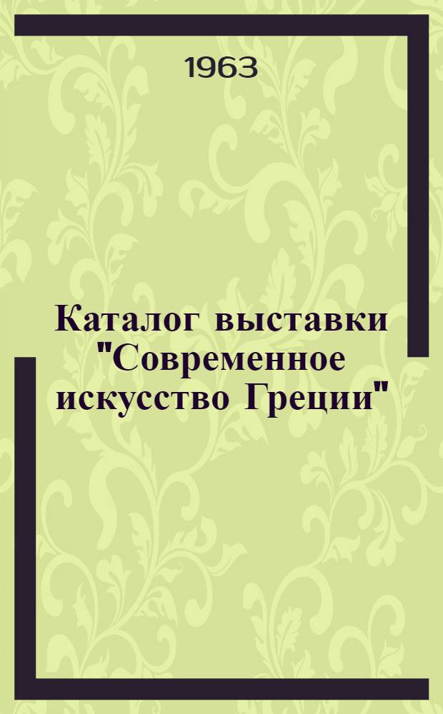 Каталог выставки "Современное искусство Греции"