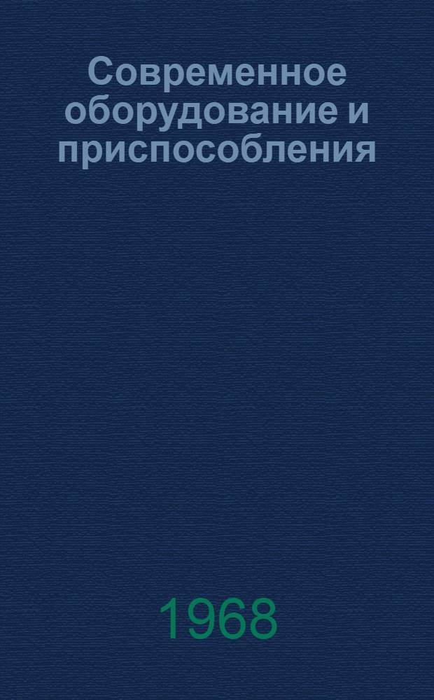 Современное оборудование и приспособления : (Обзорная информация)