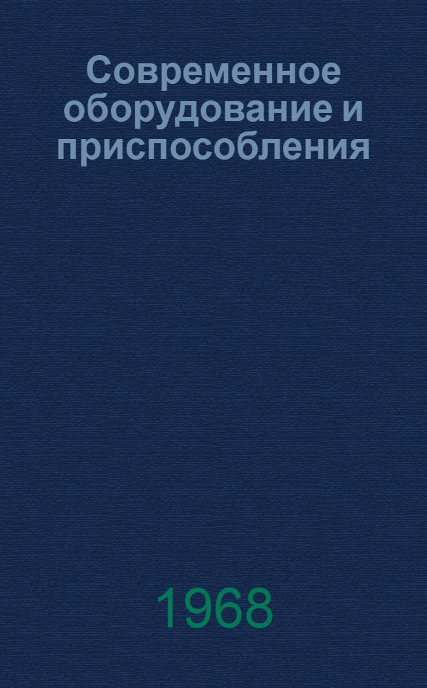 Современное оборудование и приспособления : (Обзорная информация)