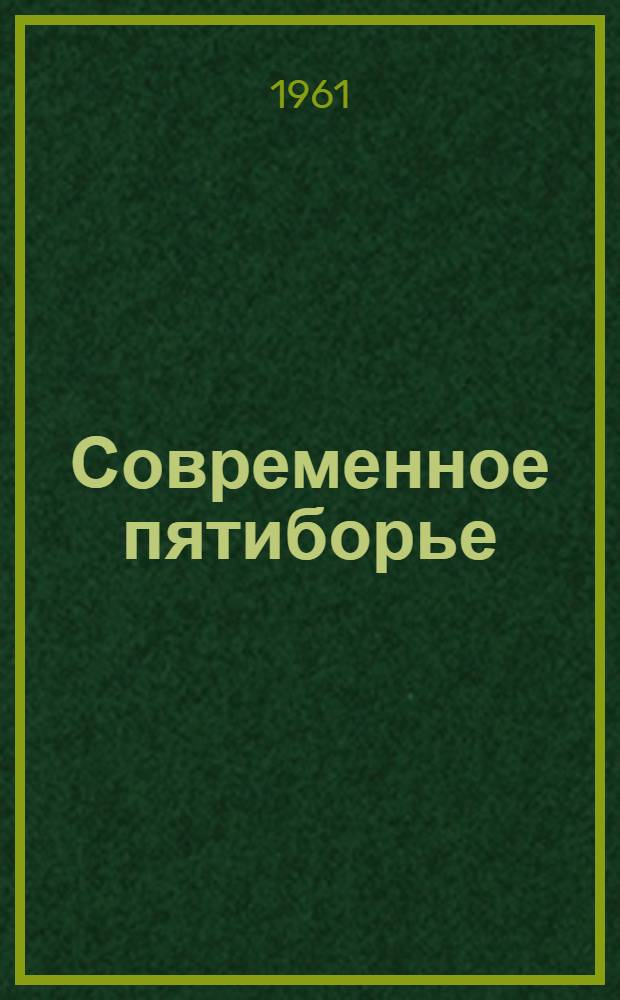 Современное пятиборье : Метод. письмо по итогам XVII Олимпийских игр
