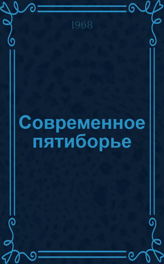 Современное пятиборье : Правила соревнований : Утв. 15/III 1967 г