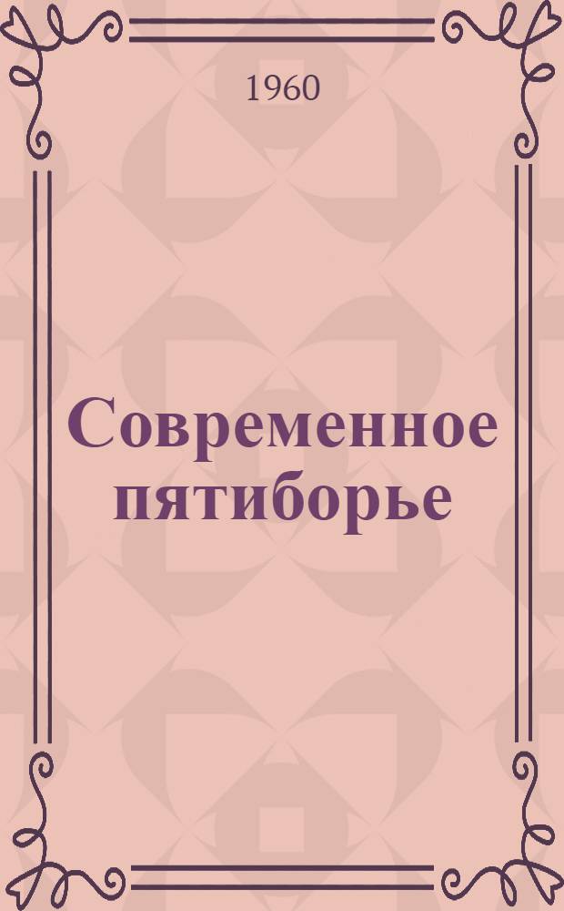 Современное пятиборье : Учеб. пособие для секций коллективов физ. культуры