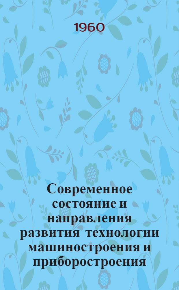 Современное состояние и направления развития технологии машиностроения и приборостроения