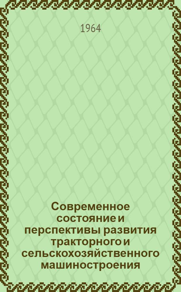 Современное состояние и перспективы развития тракторного и сельскохозяйственного машиностроения : Библиогр. указатель : Отечеств. и иностр. литература за 1961-1963 гг