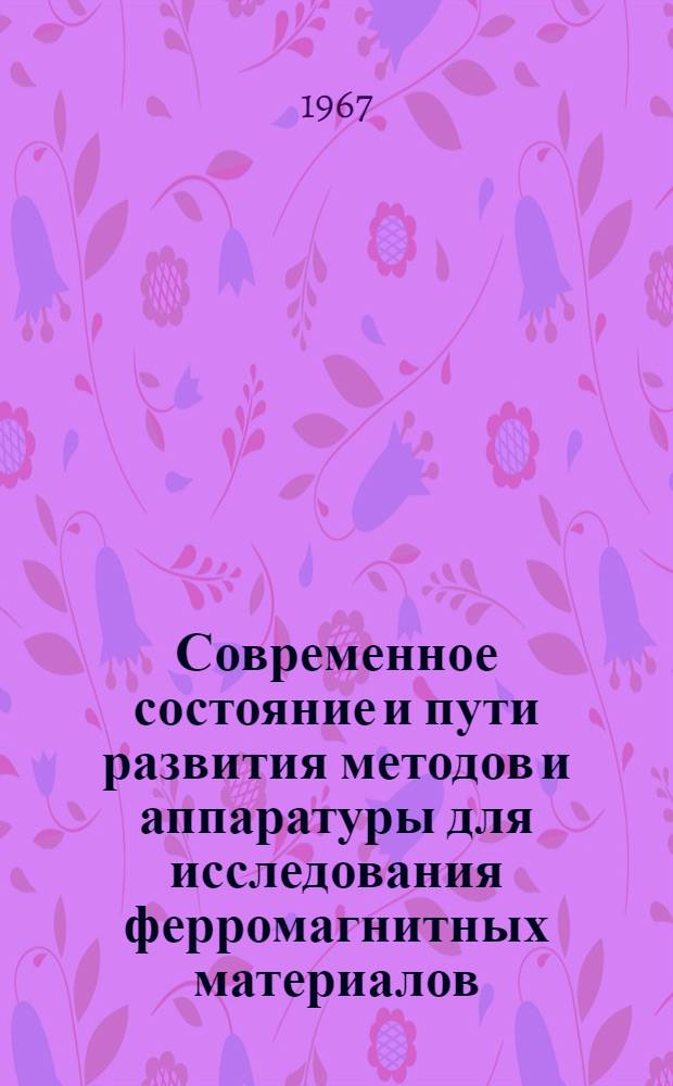Современное состояние и пути развития методов и аппаратуры для исследования ферромагнитных материалов : Материалы совещания