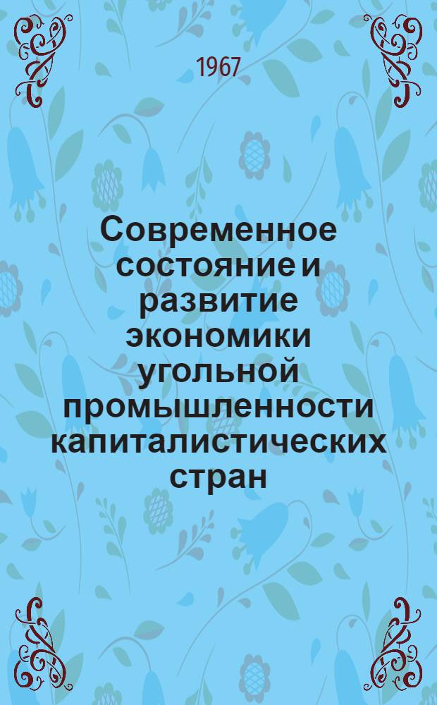 Современное состояние и развитие экономики угольной промышленности капиталистических стран : Доклад на IX заседании Науч.-техн. совета по вопросам экономики