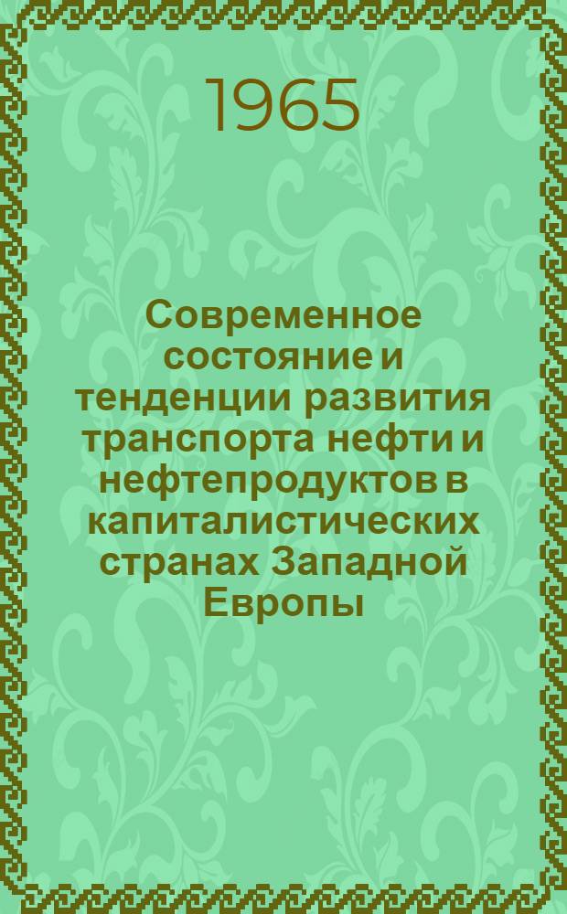 Современное состояние и тенденции развития транспорта нефти и нефтепродуктов в капиталистических странах Западной Европы