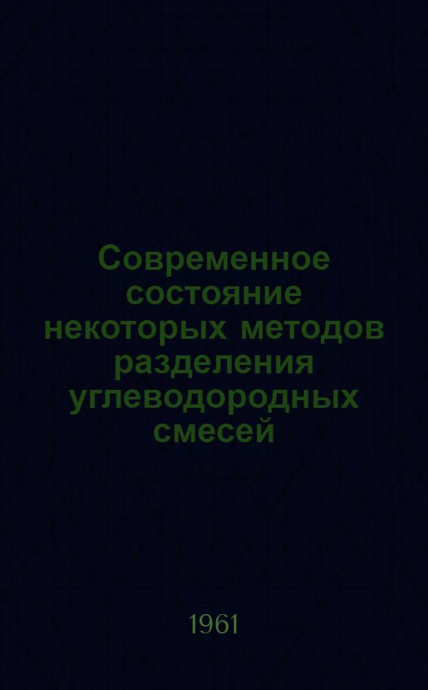 Современное состояние некоторых методов разделения углеводородных смесей