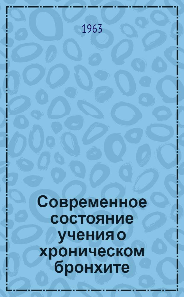 Современное состояние учения о хроническом бронхите