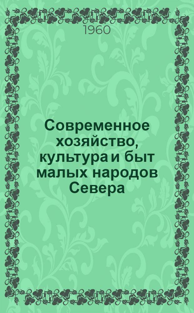 Современное хозяйство, культура и быт малых народов Севера : Сборник статей
