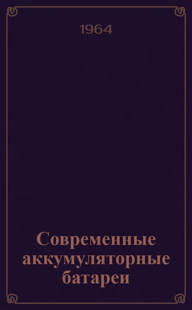Современные аккумуляторные батареи