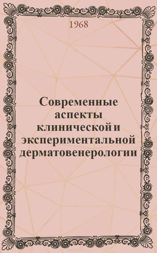 Современные аспекты клинической и экспериментальной дерматовенерологии : Сборник статей