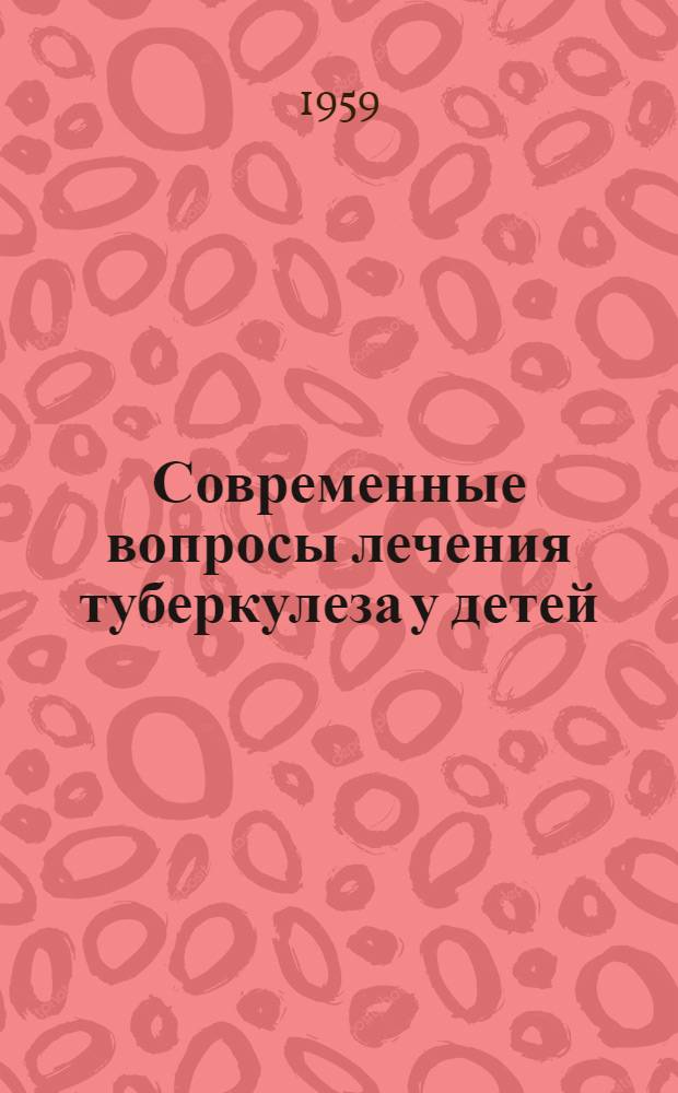 Современные вопросы лечения туберкулеза у детей : Сборник статей
