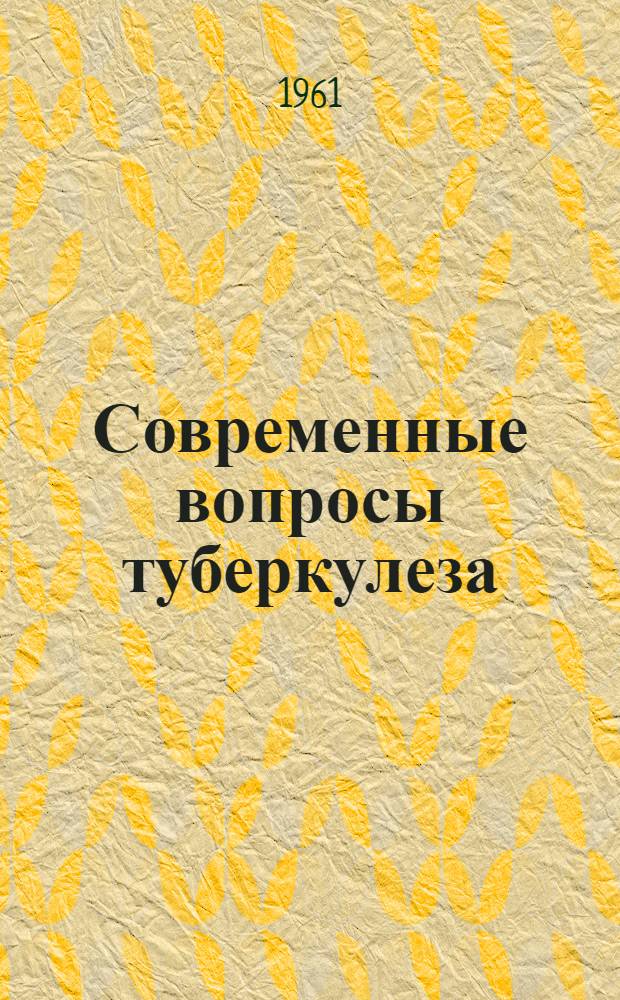 Современные вопросы туберкулеза : Сборник статей